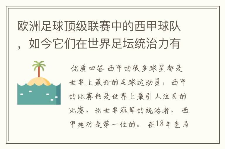 欧洲足球顶级联赛中的西甲球队，如今它们在世界足坛统治力有多强？