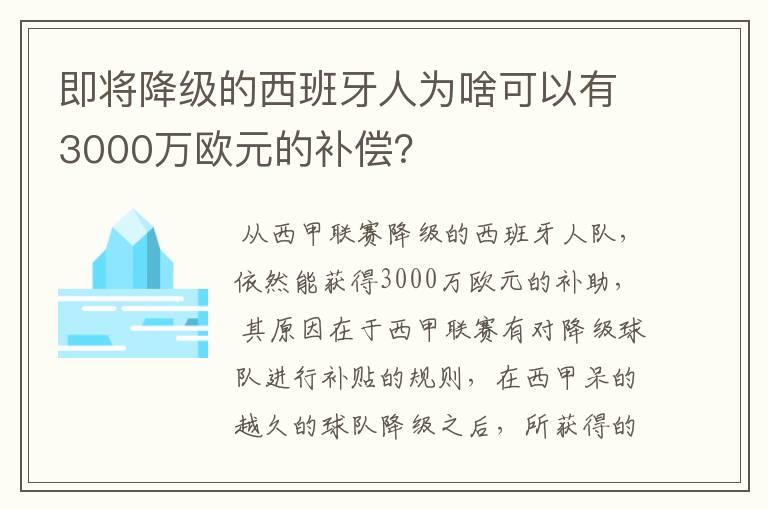 即将降级的西班牙人为啥可以有3000万欧元的补偿？