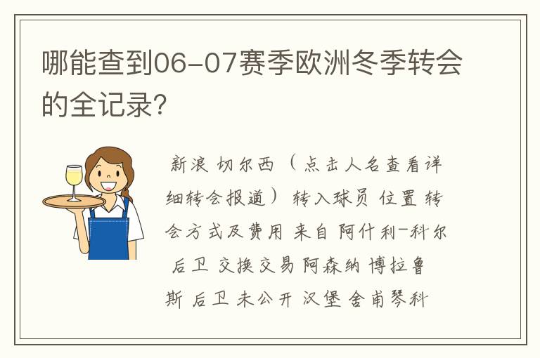 哪能查到06-07赛季欧洲冬季转会的全记录？