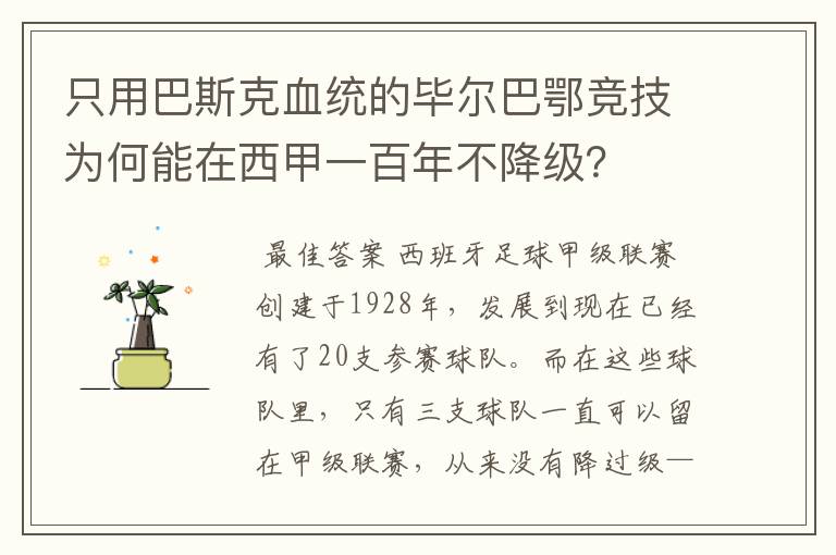 只用巴斯克血统的毕尔巴鄂竞技为何能在西甲一百年不降级？