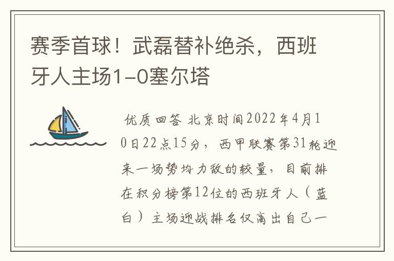 赛季首球！武磊替补绝杀，西班牙人主场1-0塞尔塔