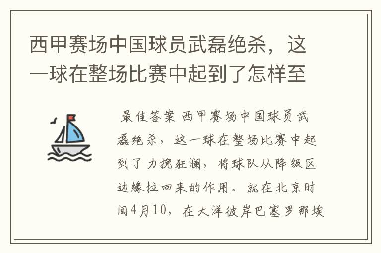 西甲赛场中国球员武磊绝杀，这一球在整场比赛中起到了怎样至关作用？