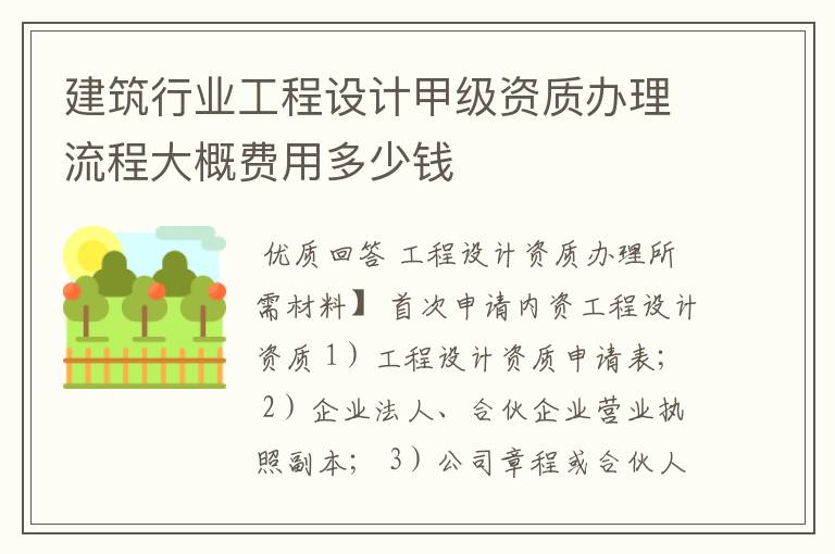 建筑行业工程设计甲级资质办理流程大概费用多少钱