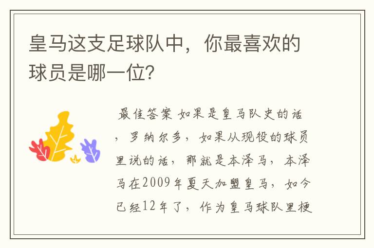 皇马这支足球队中，你最喜欢的球员是哪一位？