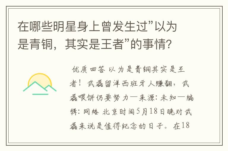 在哪些明星身上曾发生过”以为是青铜，其实是王者”的事情？