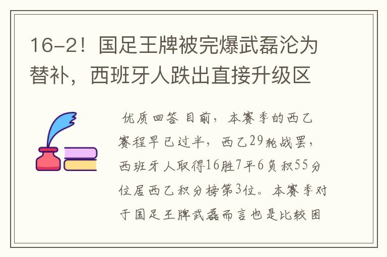 16-2！国足王牌被完爆武磊沦为替补，西班牙人跌出直接升级区