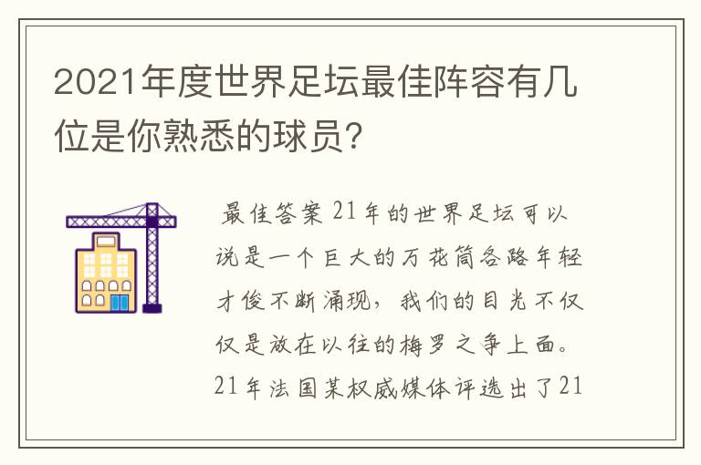 2021年度世界足坛最佳阵容有几位是你熟悉的球员？