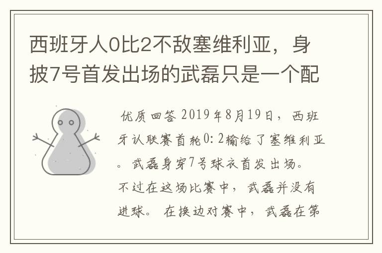 西班牙人0比2不敌塞维利亚，身披7号首发出场的武磊只是一个配角？