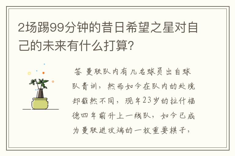 2场踢99分钟的昔日希望之星对自己的未来有什么打算？