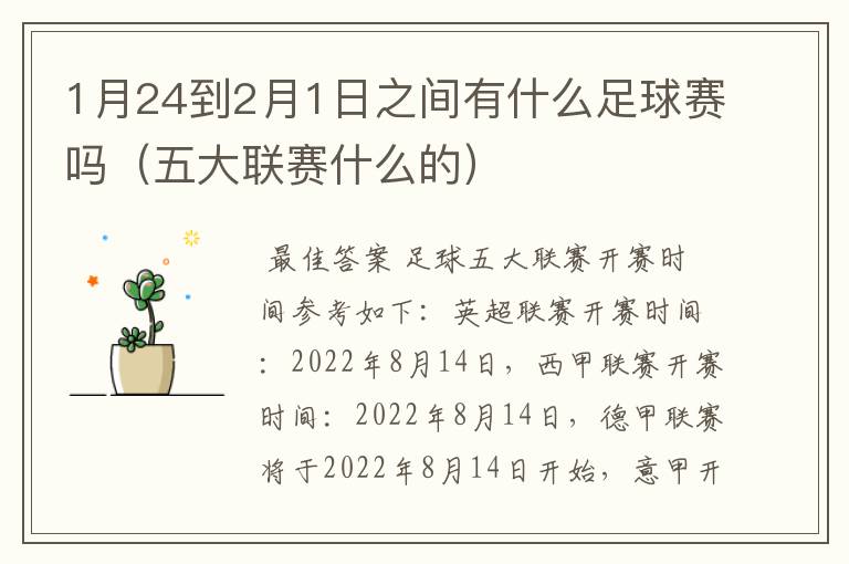 1月24到2月1日之间有什么足球赛吗（五大联赛什么的）