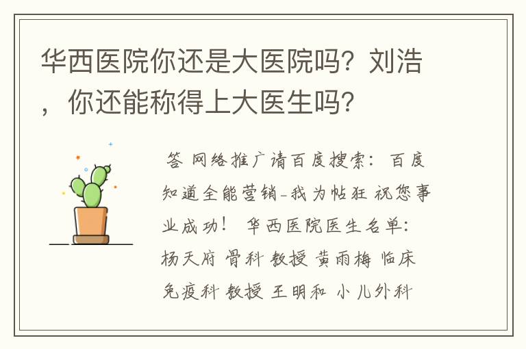 华西医院你还是大医院吗？刘浩，你还能称得上大医生吗？