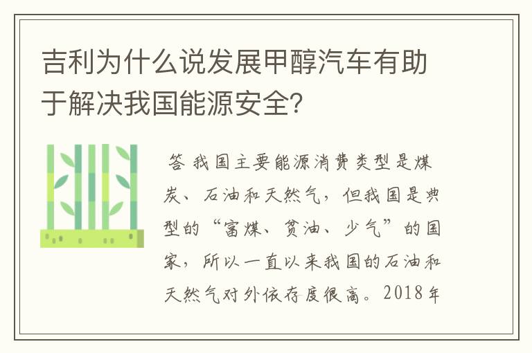 吉利为什么说发展甲醇汽车有助于解决我国能源安全？