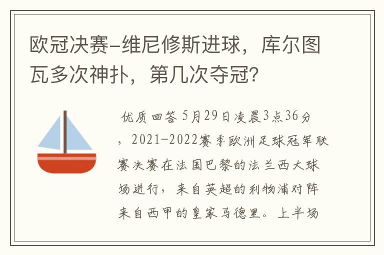 欧冠决赛-维尼修斯进球，库尔图瓦多次神扑，第几次夺冠？