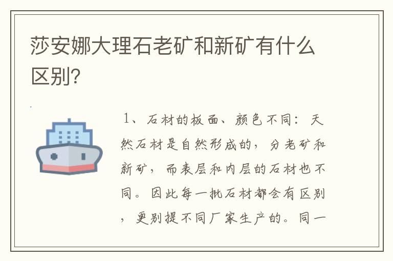 莎安娜大理石老矿和新矿有什么区别？