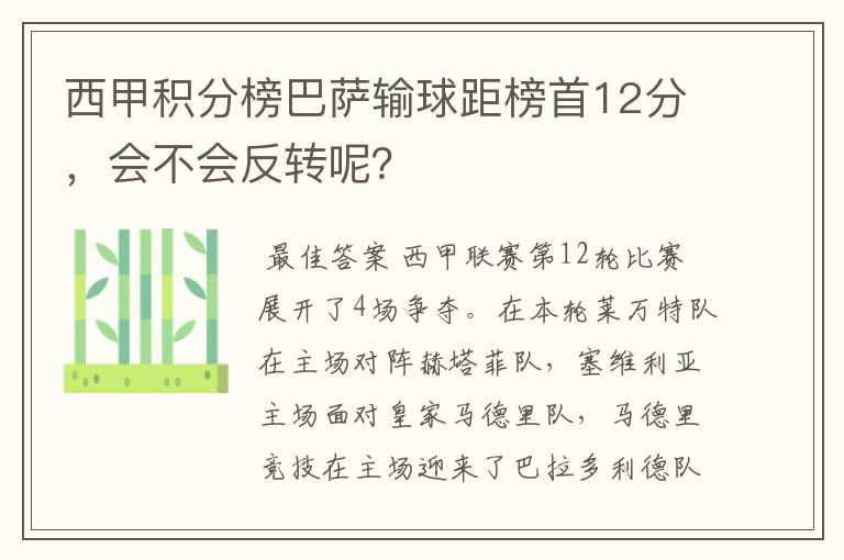 西甲积分榜巴萨输球距榜首12分，会不会反转呢？