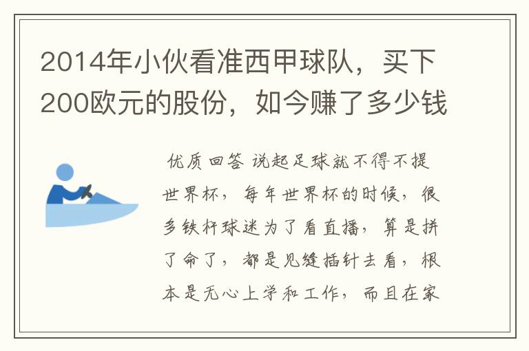 2014年小伙看准西甲球队，买下200欧元的股份，如今赚了多少钱？