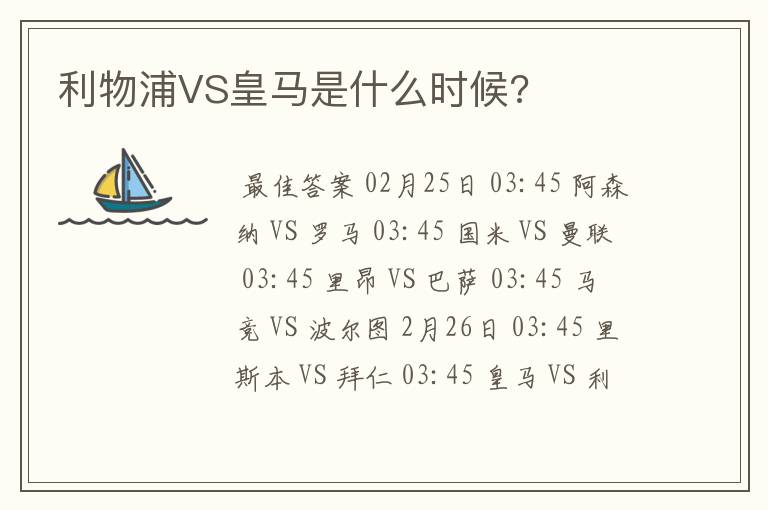 利物浦VS皇马是什么时候?