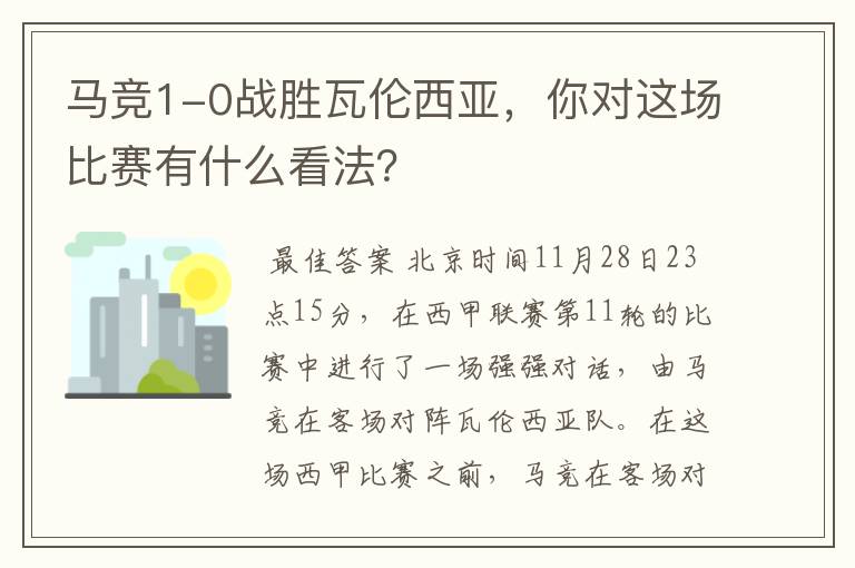 马竞1-0战胜瓦伦西亚，你对这场比赛有什么看法？