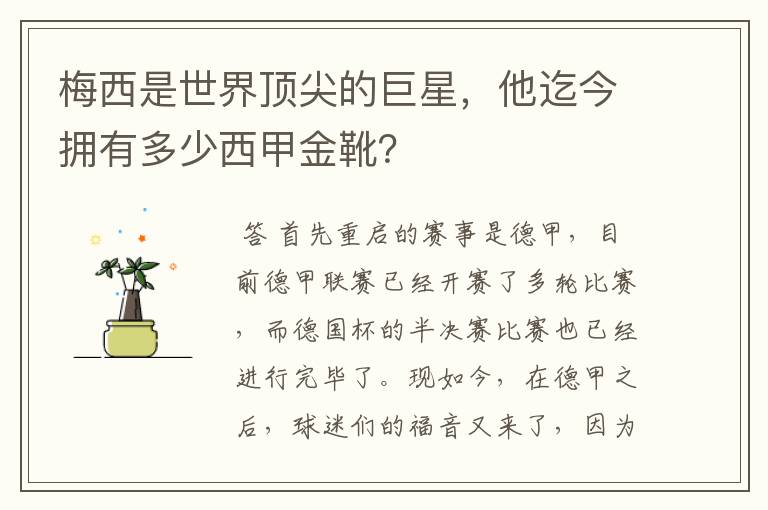 梅西是世界顶尖的巨星，他迄今拥有多少西甲金靴？