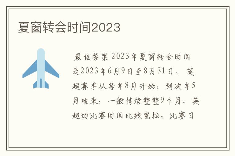 夏窗转会时间2023