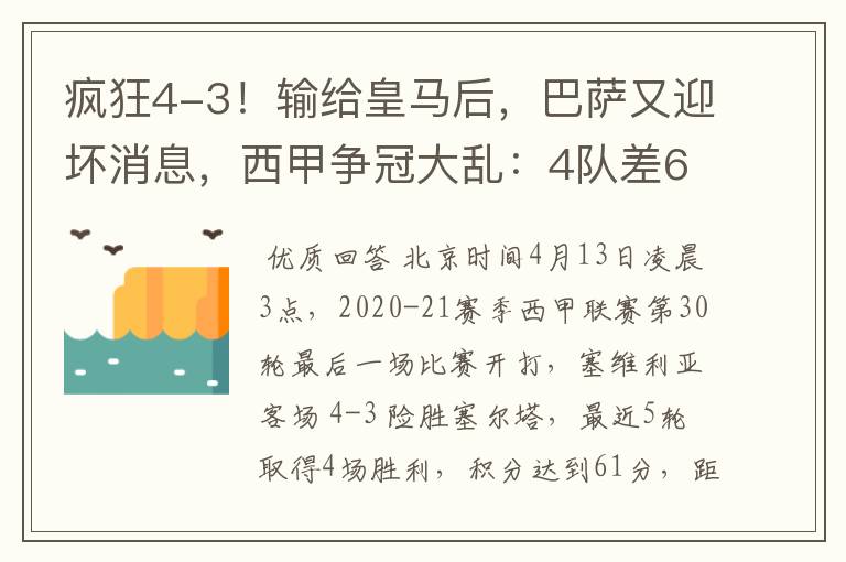 疯狂4-3！输给皇马后，巴萨又迎坏消息，西甲争冠大乱：4队差6分