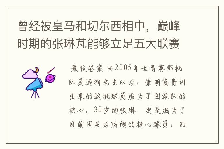 曾经被皇马和切尔西相中，巅峰时期的张琳芃能够立足五大联赛？