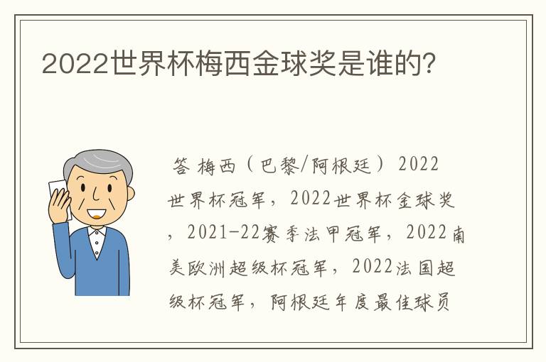 2022世界杯梅西金球奖是谁的？