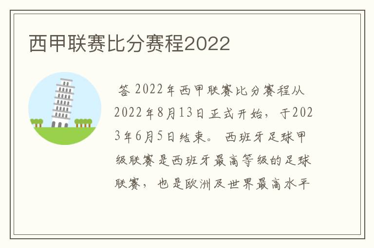 西甲联赛比分赛程2022