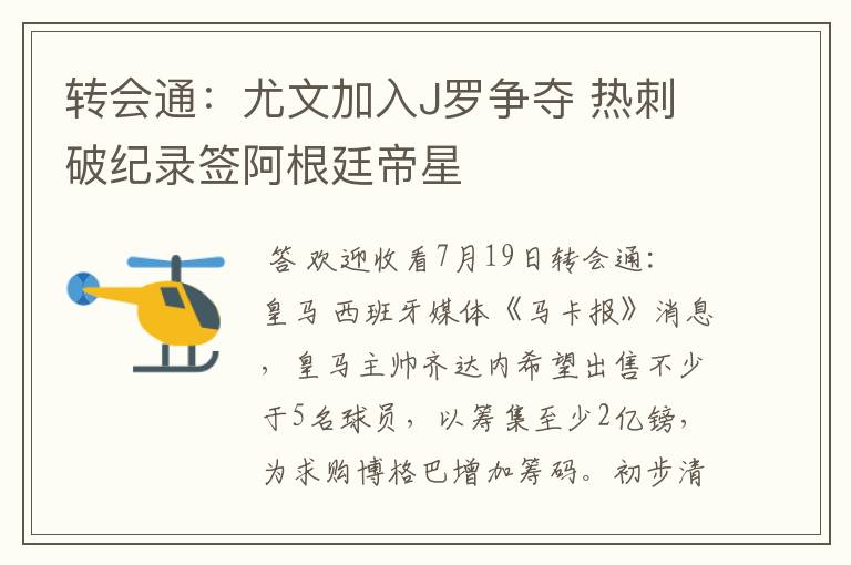 转会通：尤文加入J罗争夺 热刺破纪录签阿根廷帝星