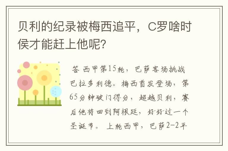 贝利的纪录被梅西追平，C罗啥时侯才能赶上他呢？