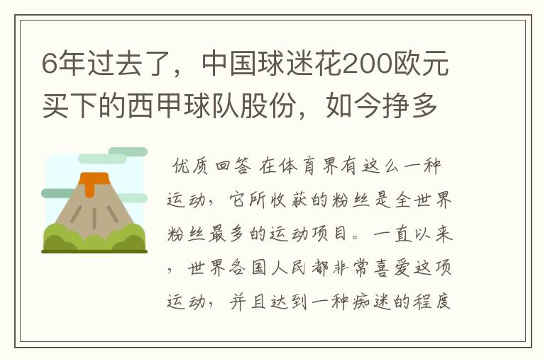 6年过去了，中国球迷花200欧元买下的西甲球队股份，如今挣多少钱？