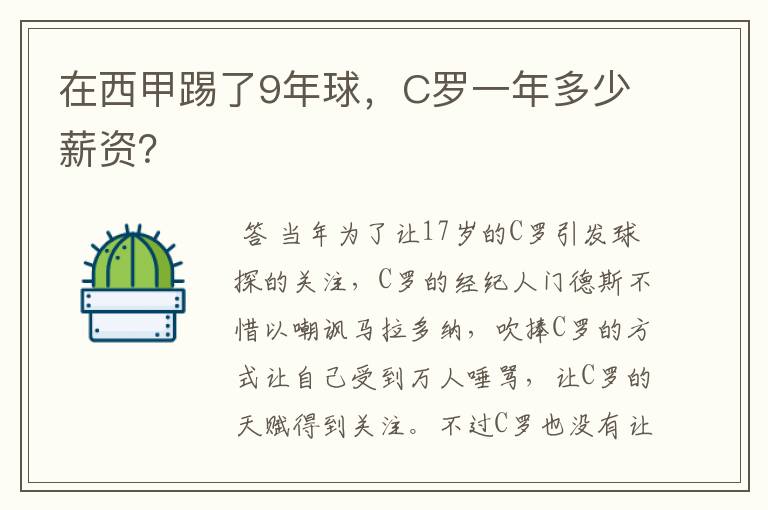 在西甲踢了9年球，C罗一年多少薪资？