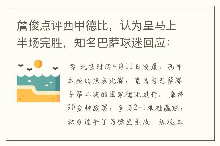 詹俊点评西甲德比，认为皇马上半场完胜，知名巴萨球迷回应：呵呵