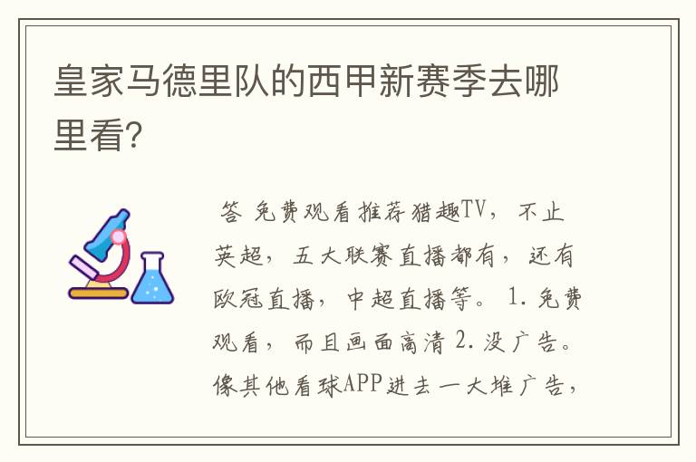 皇家马德里队的西甲新赛季去哪里看？