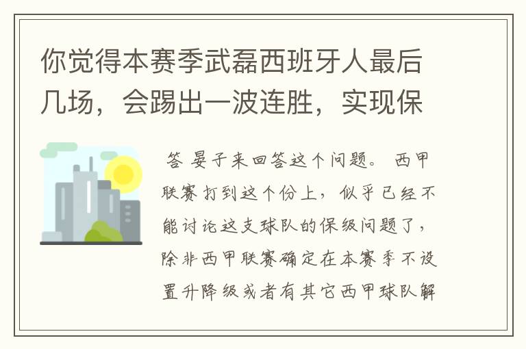 你觉得本赛季武磊西班牙人最后几场，会踢出一波连胜，实现保级吗？