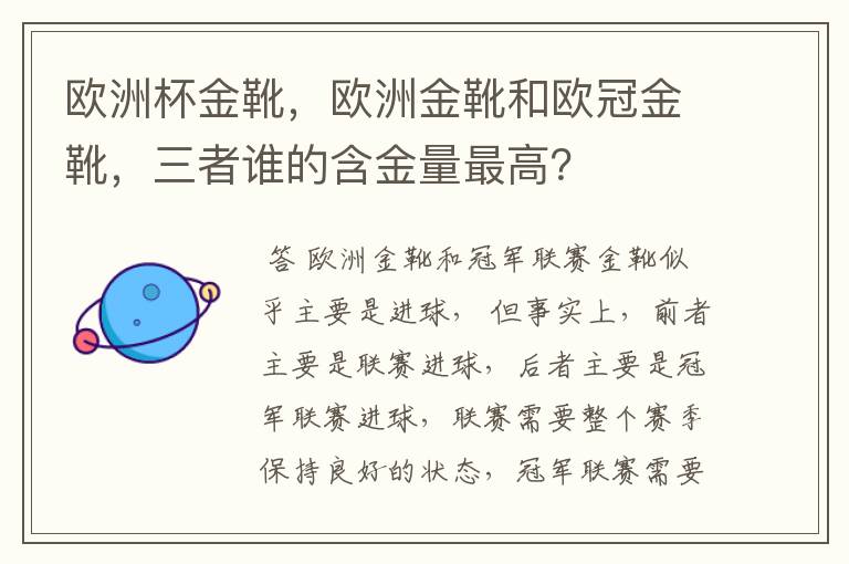 欧洲杯金靴，欧洲金靴和欧冠金靴，三者谁的含金量最高？