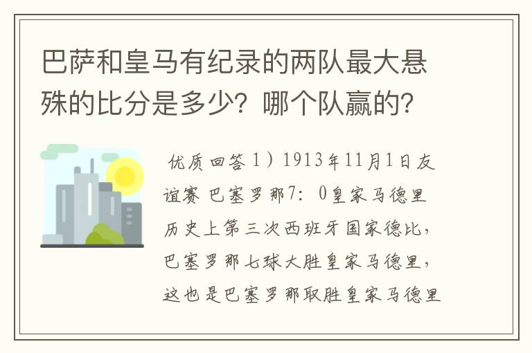 巴萨和皇马有纪录的两队最大悬殊的比分是多少？哪个队赢的？