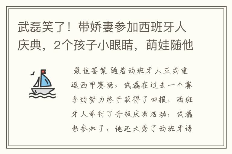 武磊笑了！带娇妻参加西班牙人庆典，2个孩子小眼睛，萌娃随他