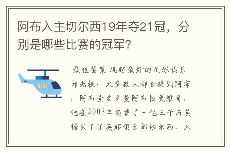 阿布入主切尔西19年夺21冠，分别是哪些比赛的冠军？