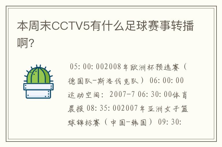 本周末CCTV5有什么足球赛事转播啊?