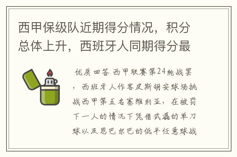 西甲保级队近期得分情况，积分总体上升，西班牙人同期得分最高