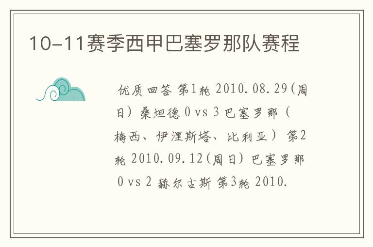 10-11赛季西甲巴塞罗那队赛程