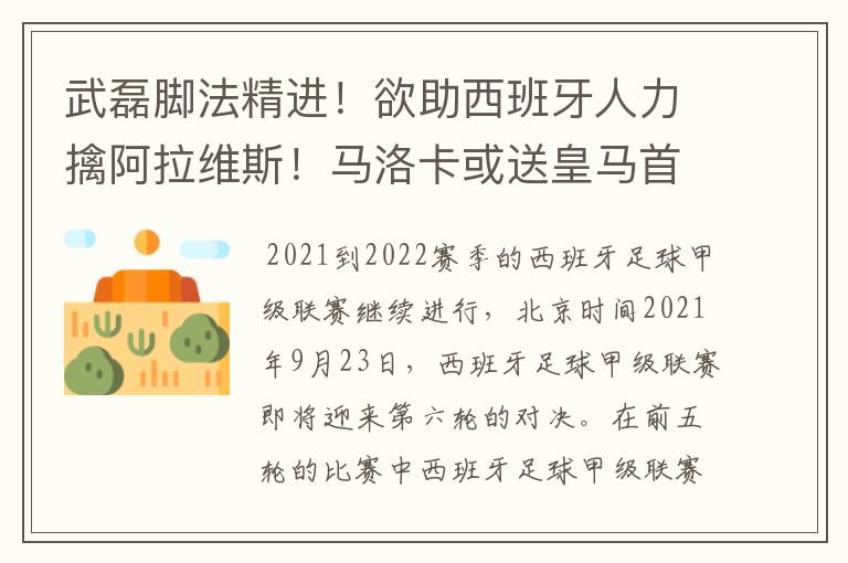 武磊脚法精进！欲助西班牙人力擒阿拉维斯！马洛卡或送皇马首败