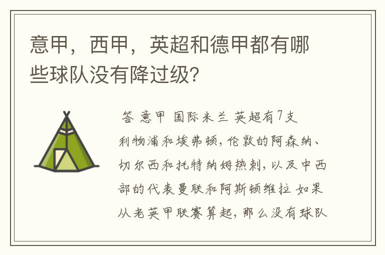 意甲，西甲，英超和德甲都有哪些球队没有降过级？