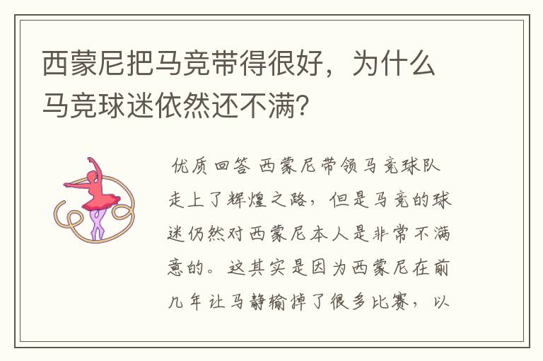 西蒙尼把马竞带得很好，为什么马竞球迷依然还不满？