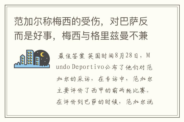 范加尔称梅西的受伤，对巴萨反而是好事，梅西与格里兹曼不兼容