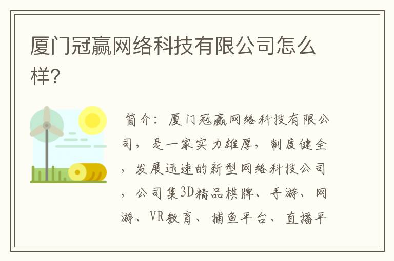 厦门冠赢网络科技有限公司怎么样？