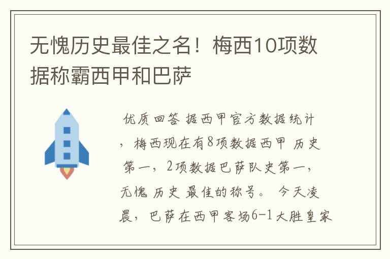 无愧历史最佳之名！梅西10项数据称霸西甲和巴萨