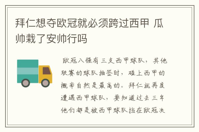 拜仁想夺欧冠就必须跨过西甲 瓜帅栽了安帅行吗