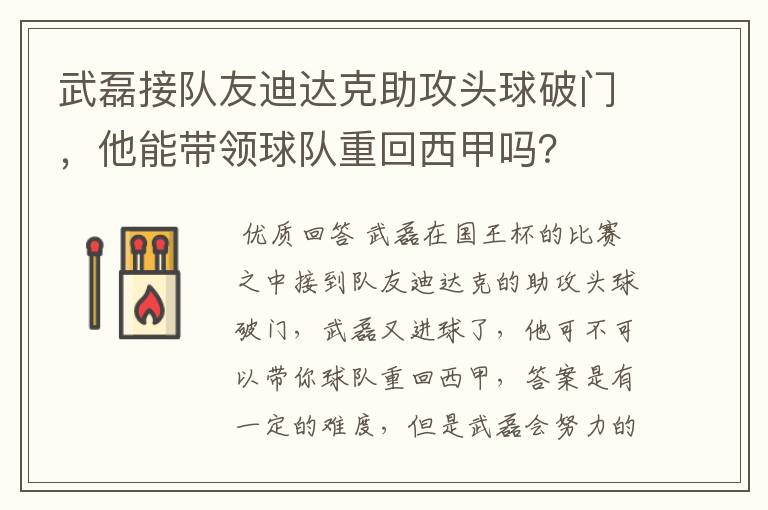 武磊接队友迪达克助攻头球破门，他能带领球队重回西甲吗？